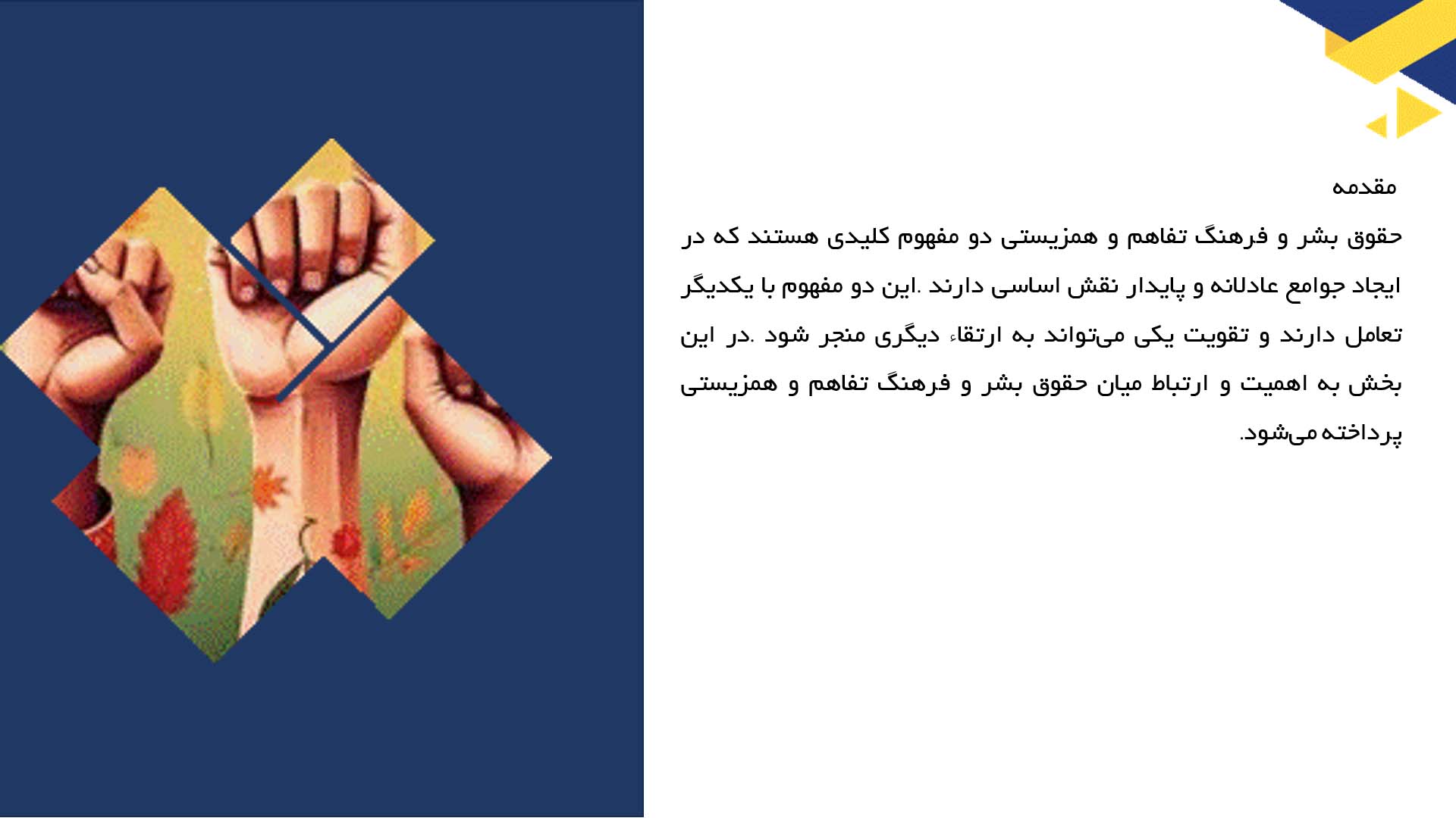 پاورپوینت در مورد حقوق بشر و فرهنگ تفاهم و همزیستی